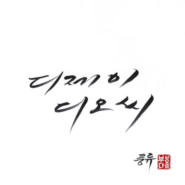 Album cover art for 풍류