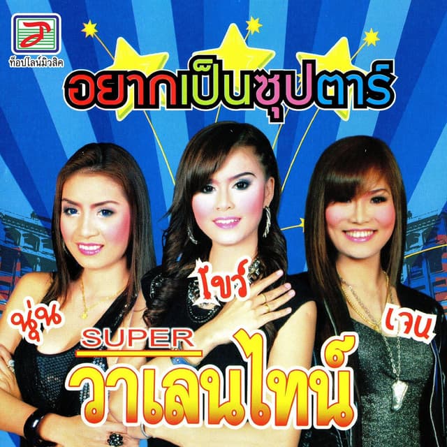 Album cover art for อยากเป็นซุปตาร์