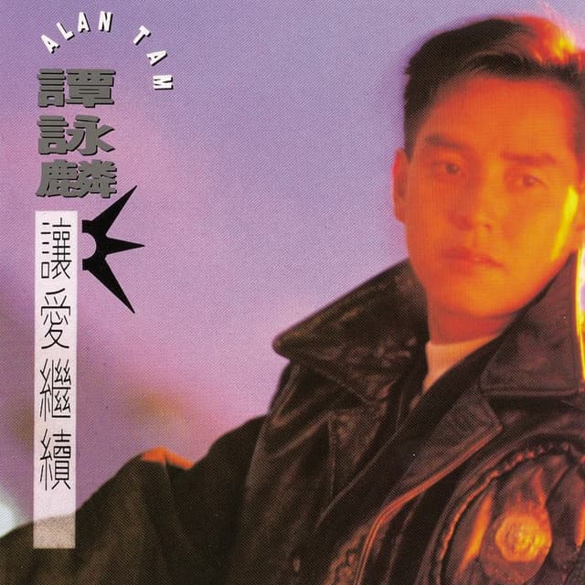 Album cover art for 讓愛繼續