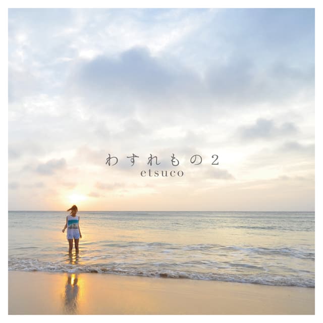 Album cover art for わすれもの 2