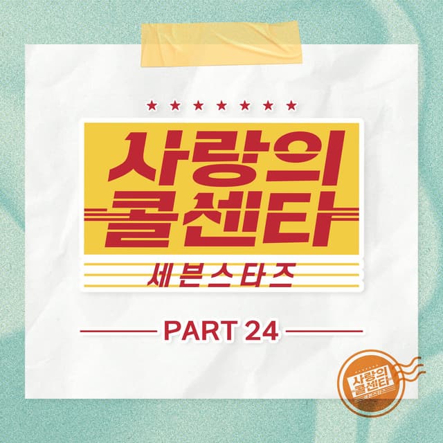 Album cover art for Love Call Center Seven Stars Part24