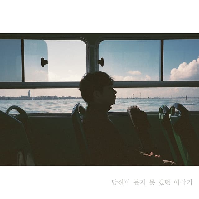 Album cover art for 당신이 듣지 못 했던 이야기