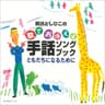 ともだちになるために