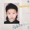 시작의 아이 ハジマリのコ Starting With You (Starting With You)