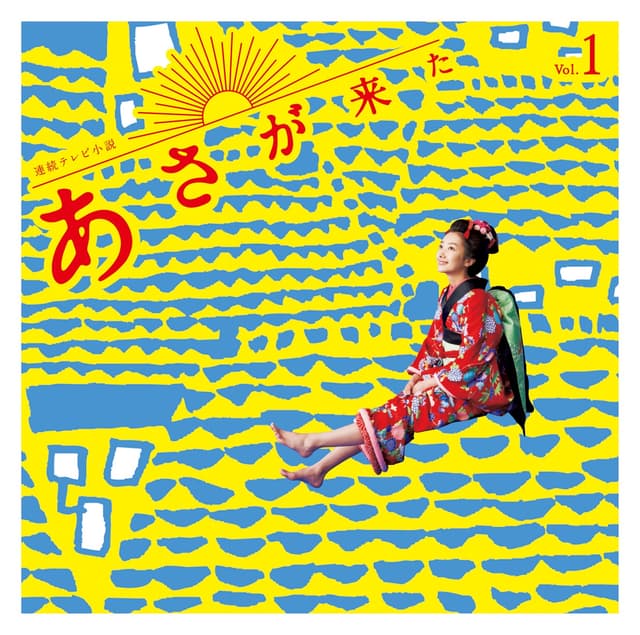 Album cover art for 連続テレビ小説「あさが来た」オリジナル・サウンドトラック Vol.1