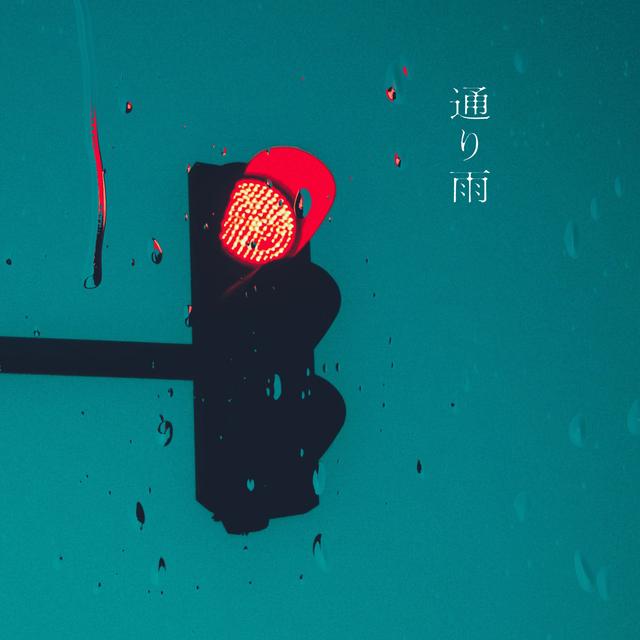 Album cover art for 通り雨