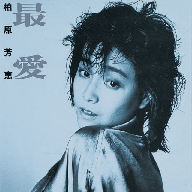 Album cover art for 最愛