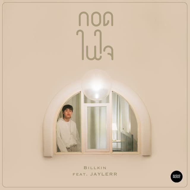 Album cover art for กอดในใจ