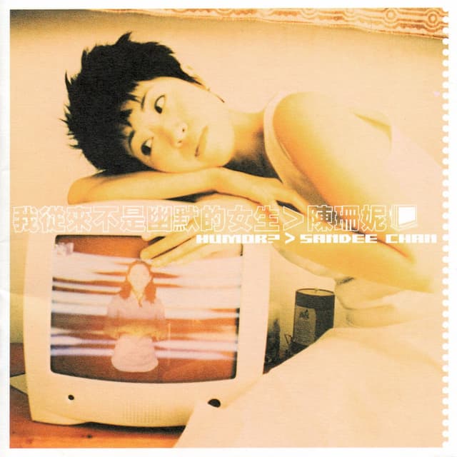 Album cover art for 我從來不是幽默的女生