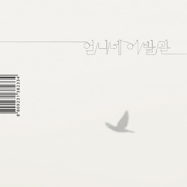 Album cover art for 가장 보통의 존재