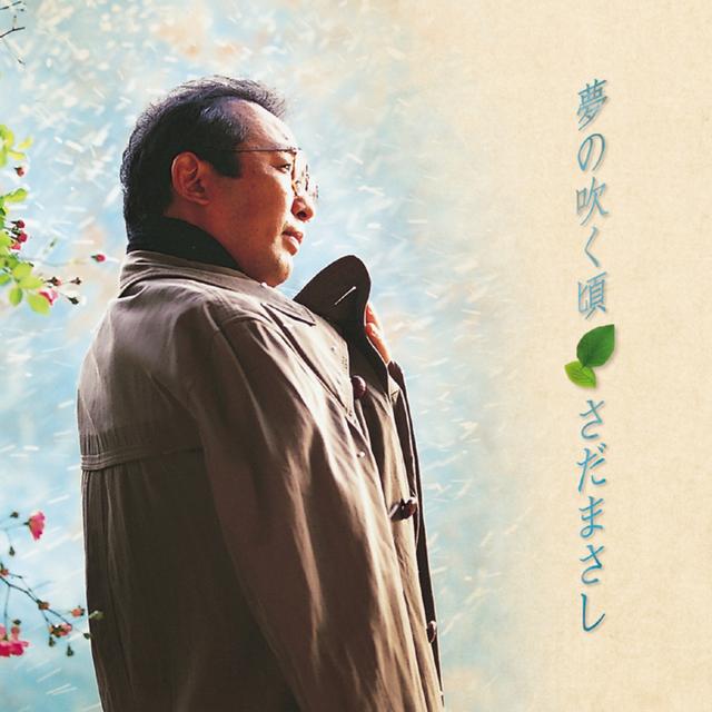 Album cover art for 夢の吹く頃