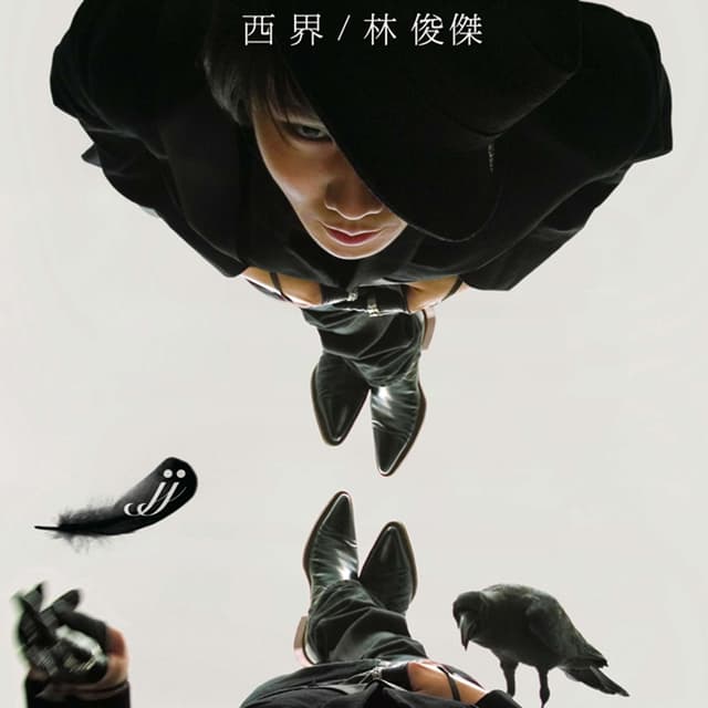 Album cover art for 西界
