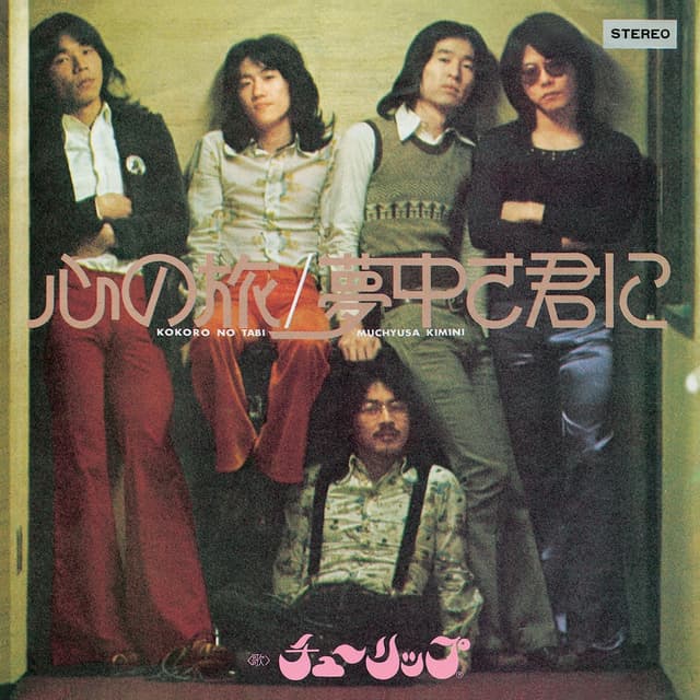 Album cover art for Kokoro no Tabi - Single