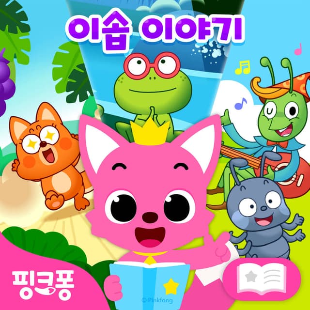 Album cover art for 핑크퐁 이솝이야기