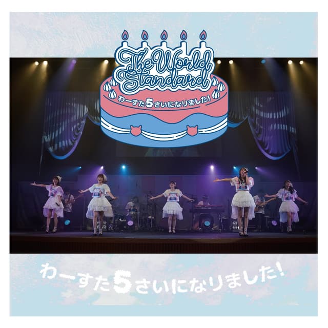 Album cover art for The World Standard~わーすた 5さいになりました!~