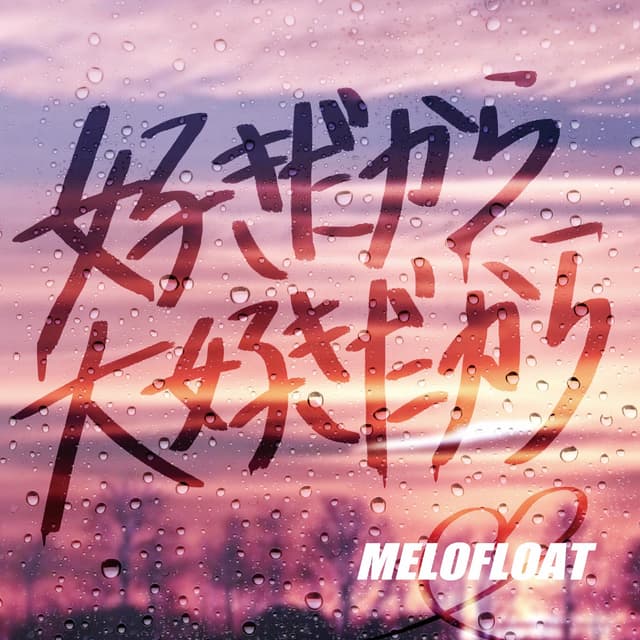 Album cover art for 好きだから大好きだから - Single