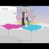 ノウナイディスコ (No Nein Disco)