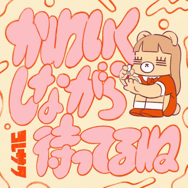 Album cover art for I'll Be Cute When You See Me