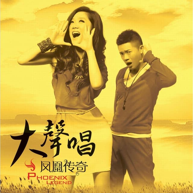Album cover art for 大聲唱
