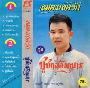 Album cover art for อมตะยอดรัก ชุด ชูชกสองกุมาร