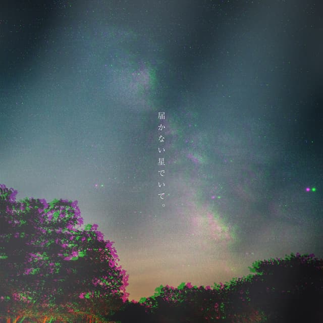 Album cover art for 届かない星でいて。