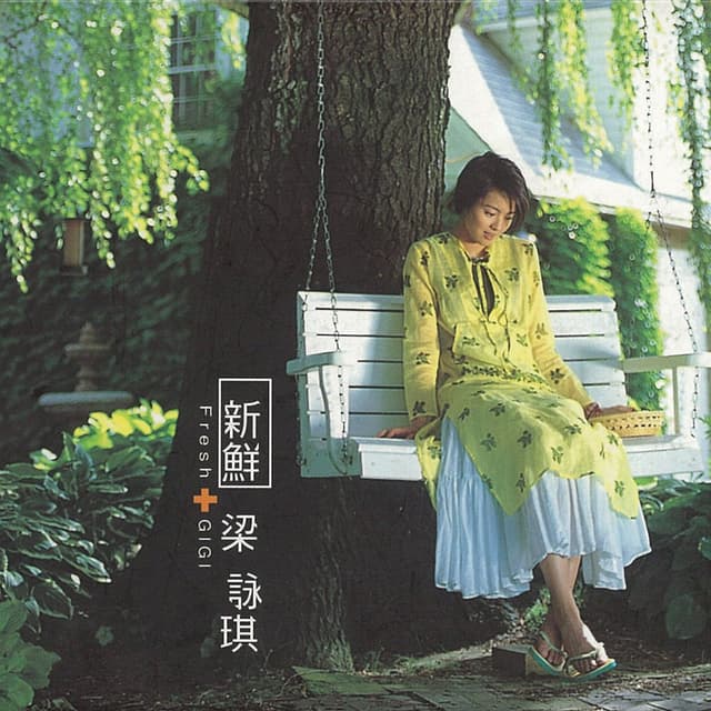 Album cover art for 新鮮