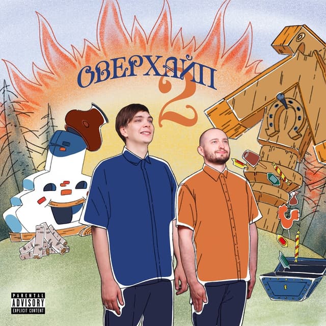 Album cover art for ОВЕРХАЙП 2