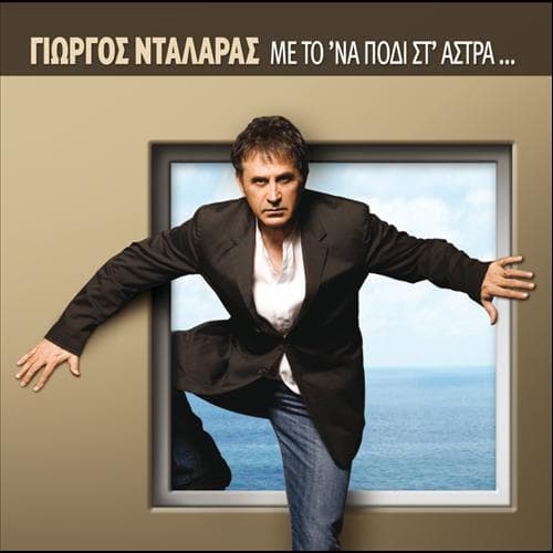 Album cover art for Me To 'na Podi St' Astra Kai Ta Dyo Stin Kolasi Reissue