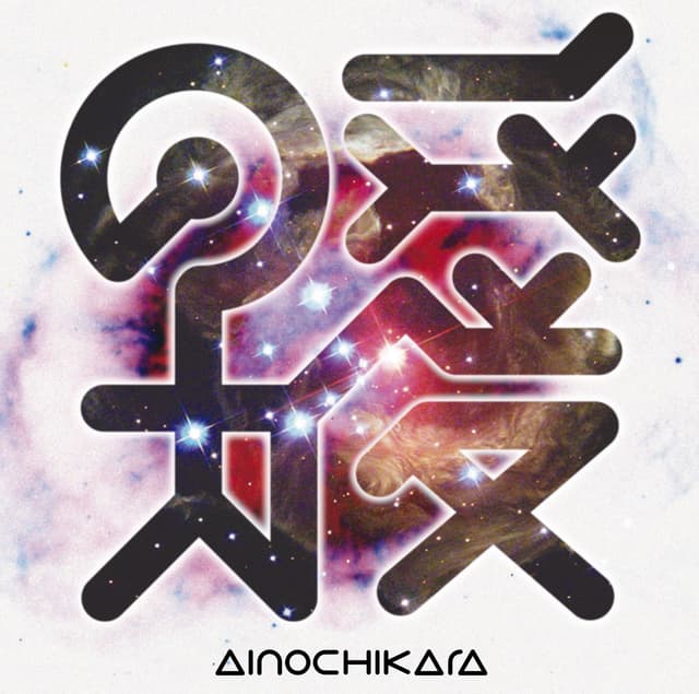 Album cover art for 愛の力 - Single