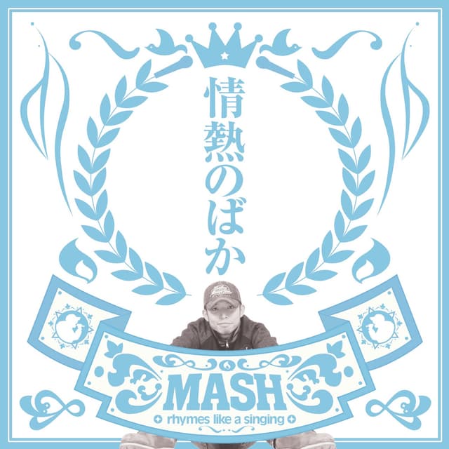 Album cover art for 情熱のばか