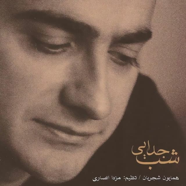 Album cover art for Shabe Jodaei