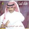 وش تنتظر (Weish Tentezer)