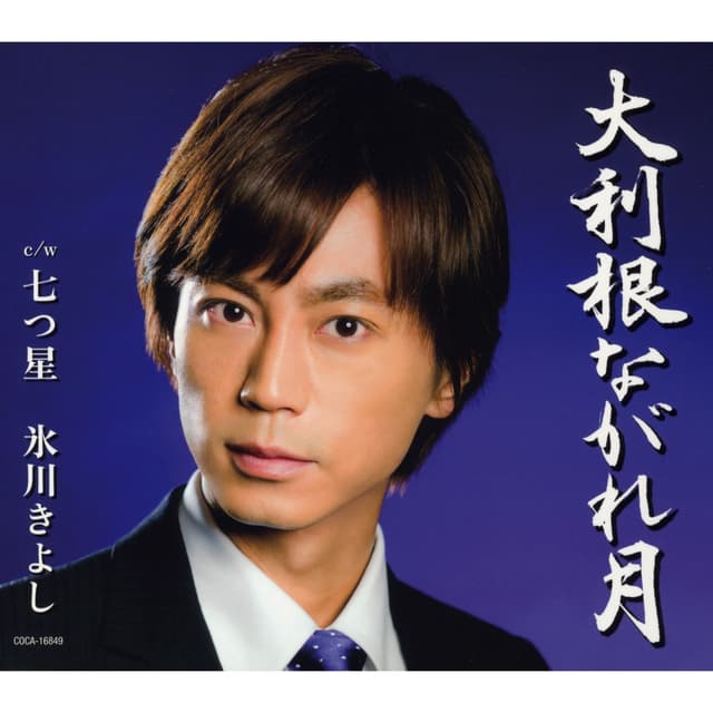 Album cover art for 大利根ながれ月【Aタイプ】