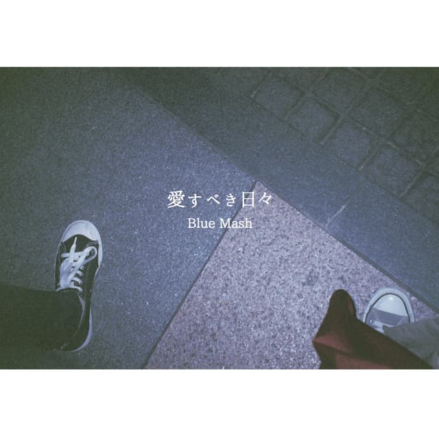 Album cover art for 愛すべき日々