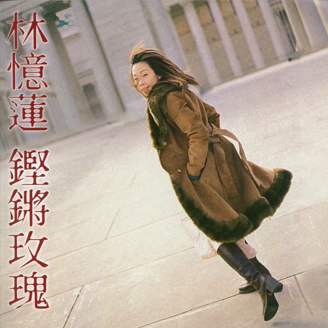Album cover art for 鏗鏘玫瑰