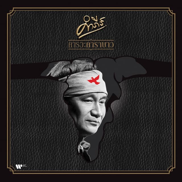 Album cover art for คารวะคาราบาว