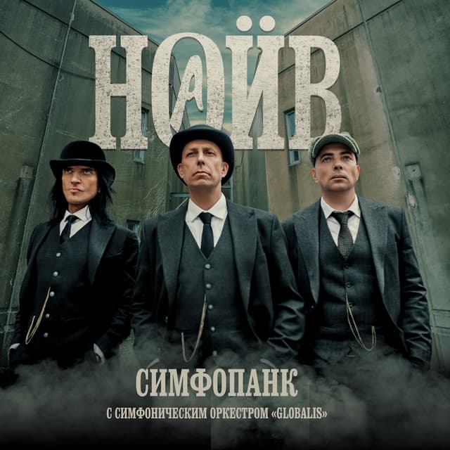 Album cover art for Симфопанк