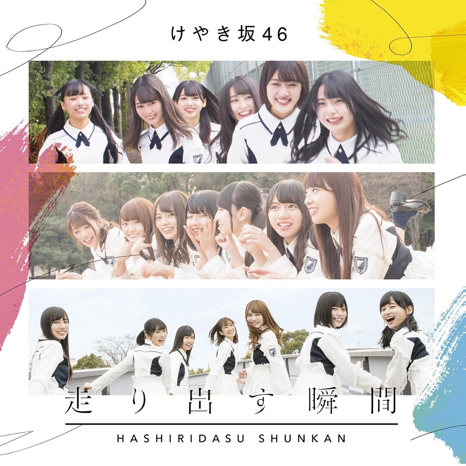 走り出す瞬間 (Complete Edition)