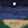 혼술하고 싶은 밤 Lonely night (Lonely night)