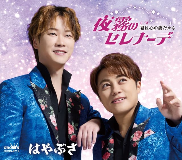 Album cover art for 夜霧のセレナーデ/君は心の妻だから【タイプB】