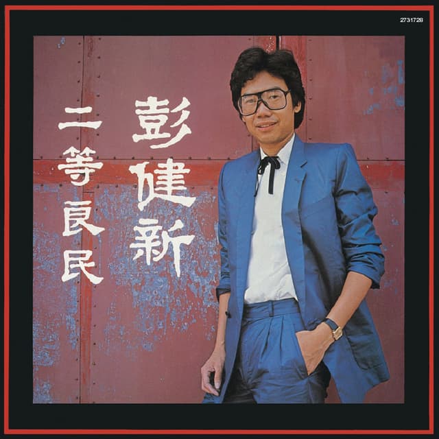Album cover art for Er Deng Liang Min