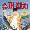 슈퍼 참치 Super Tuna (Super Tuna)