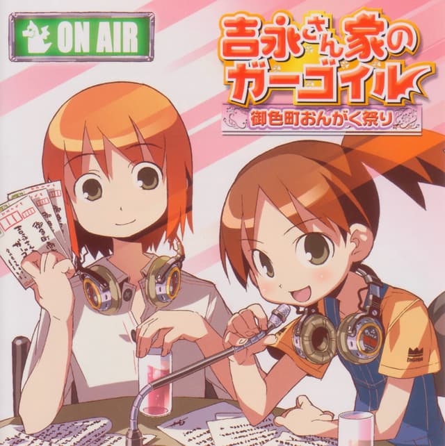 Album cover art for 吉永さん家のガーゴイル 御色町おんがく祭