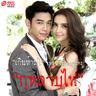 เกินห้ามใจ (Kern ham jai)