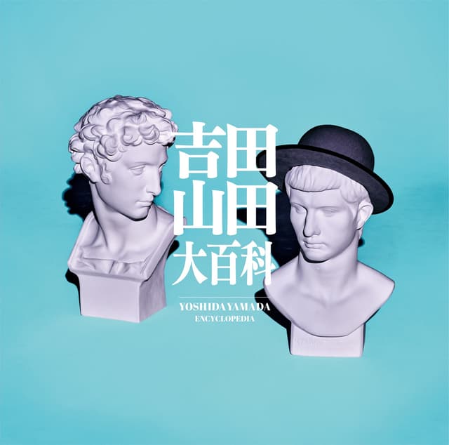 Album cover art for 吉田山田大百科