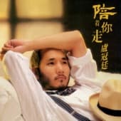 Album cover art for 陪著你走
