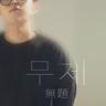 무제 Untitled (Untitled)