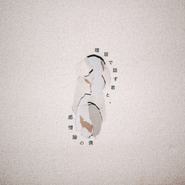 Album cover art for 悪い人