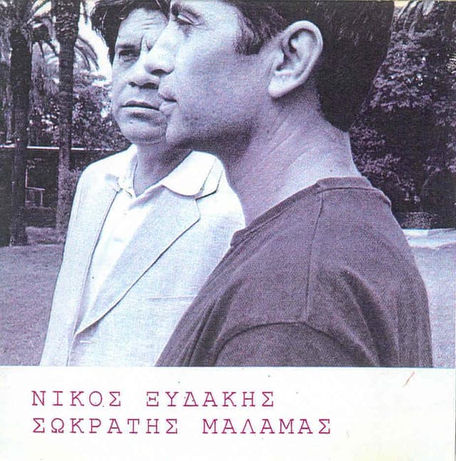 Album cover art for Νίκος Ξυδάκης & Σωκράτης Μάλαμας