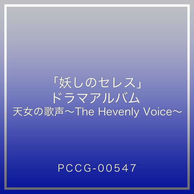 Album cover art for 妖しのセレス ドラマアルバム 天女の歌声 ～The Heavenly Voice～